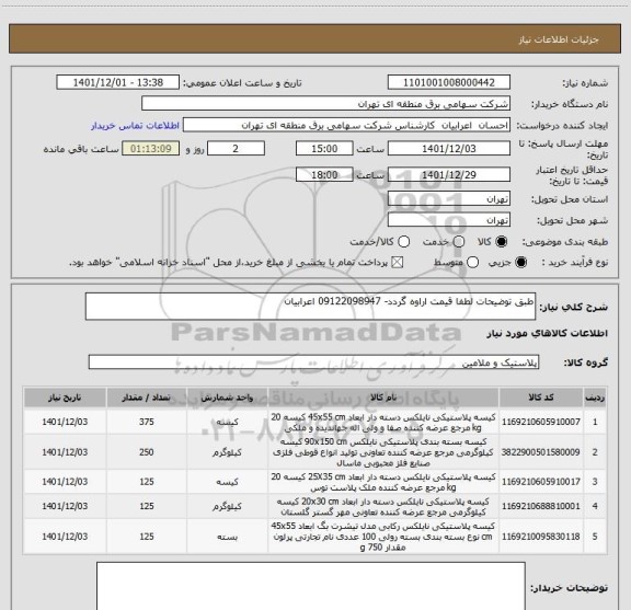استعلام طبق توضیحات لطفا قیمت اراوه گردد- 09122098947 اعرابیان