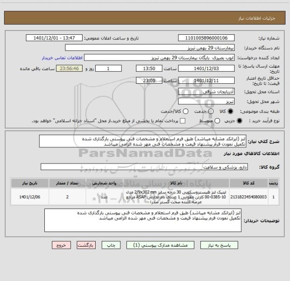 استعلام لنز (ایرانکد مشابه میباشد) طبق فرم استعلام و مشخصات فنی پیوستی بارگذاری شده
تکمیل نمودن فرم پیشنهاد قیمت و مشخصات فنی مهر شده الزامی میباشد