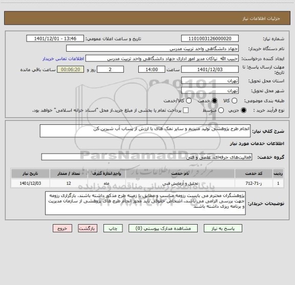 استعلام انجام طرح پژوهشی تولید منیزیم و سایر نمک های با ارزش از پساب آب شیرین کن