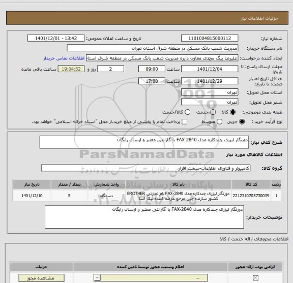 استعلام دورنگار لیزری چندکاره مدل FAX-2840 با گارانتی معتبر و ارسال رایگان