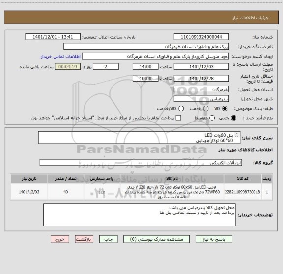 استعلام پنل 60وات LED
60*60 توکار مهتابی
دارای استاندارد و تاییده فنی معتبر
دارای گارانتی معتبر