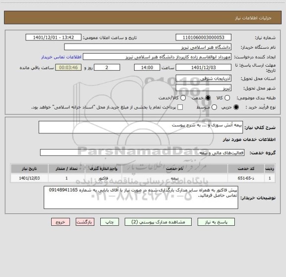 استعلام بیمه آتش سوزی و ... به شرح پیوست