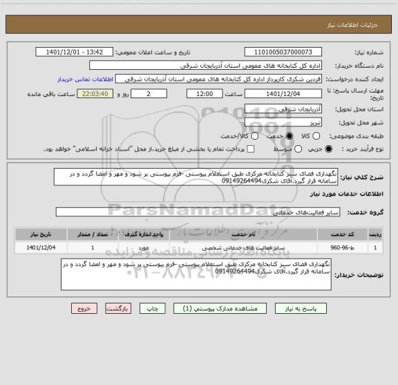 استعلام نگهداری فضای سبز کتابخانه مرکزی طبق استعلام پیوستی -فرم پیوستی پر شود و مهر و امضا گردد و در سامانه قرار گیرد.آقای شکری09149264494