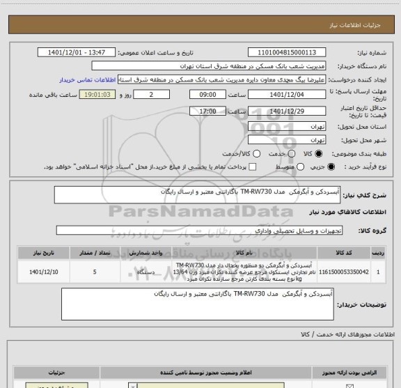 استعلام آبسردکن و آبگرمکن  مدل TM-RW730 باگارانتی معتبر و ارسال رایگان