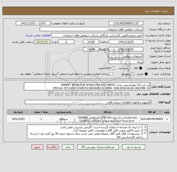 استعلام لپ تاپ 14 اینچ ایسوس مدل: EXPERT BOOK FLIP B3402 FEA-ECO 892W
CPU:cor i7(1165G7)-SSD:512GB-RAM:16 DDR4- VGA:Intel iris Xe LED;FHD 14