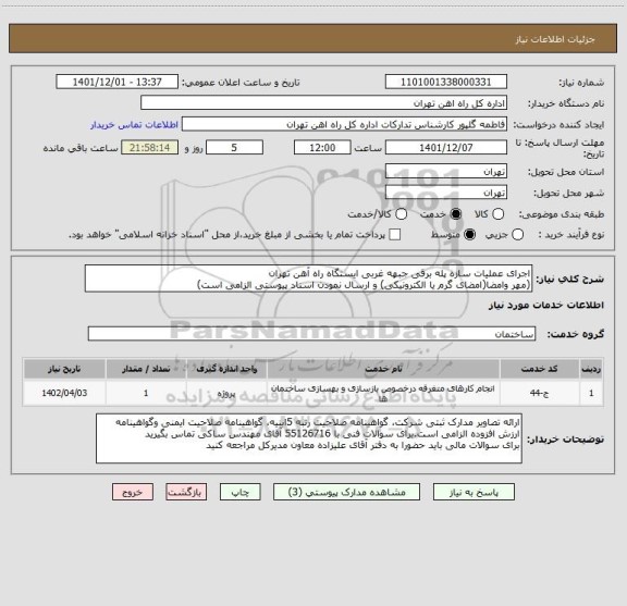 استعلام اجرای عملیات سازه پله برقی جبهه غربی ایستگاه راه آهن تهران
(مهر وامضا(امضای گرم یا الکترونیکی) و ارسال نمودن اسناد پیوستی الزامی است)