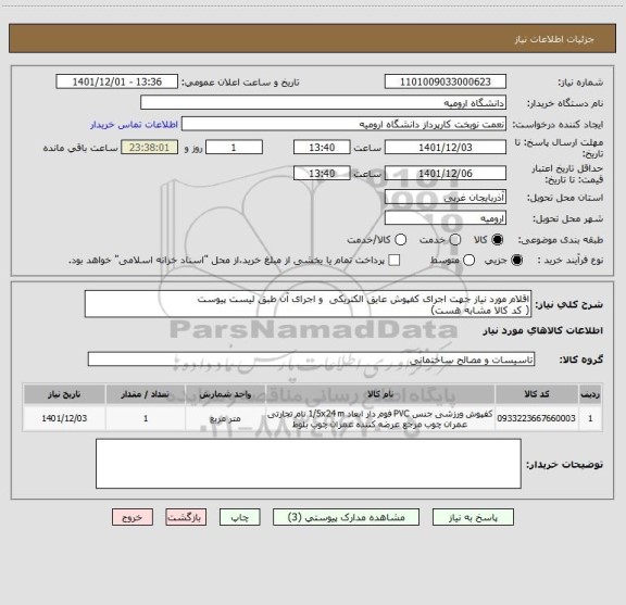 استعلام اقلام مورد نیاز جهت اجرای کفپوش عایق الکتریکی  و اجرای آن طبق لیست پیوست
( کد کالا مشابه هست)