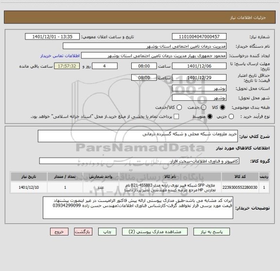 استعلام خرید ملزومات شبکه محلی و شبکه گسترده درمانی