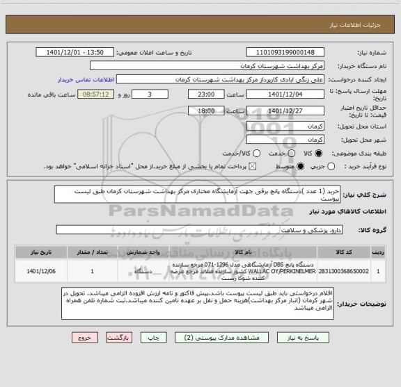 استعلام خرید (1 عدد )دستگاه پانچ برقی جهت آزمایشگاه مختاری مرکز بهداشت شهرستان کرمان طبق لیست پیوست