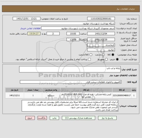 استعلام رایانه و لب تاپ