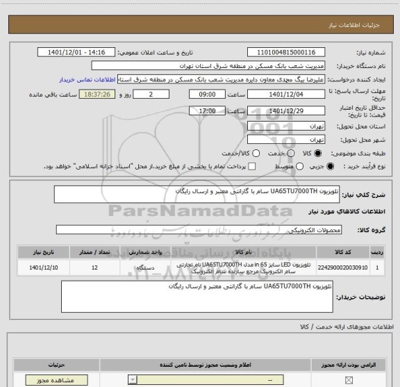 استعلام تلویزیون UA65TU7000TH سام با گارانتی معتبر و ارسال رایگان