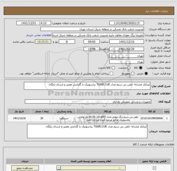 استعلام ایرانکد مشابه -تلفن بی سیم مدل TG6811UE پناسونیک با گارانتی معتبر و ارسال رایگان