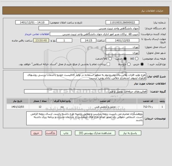 استعلام طرح تولید فلزات پلاتین،پالادیوم،رودیوم به منظور استفاده در تولید کاتالیست خودرو باخدمات بررسی روشهای فرآوری لیتیوم، استخراج حلالی، تبادل یونی، ترسیب