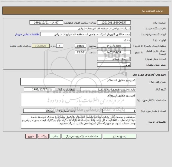 استعلام کمپرسور مطابق استعلام