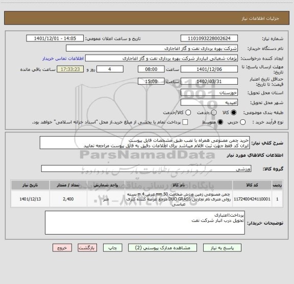 استعلام خرید چمن مصنوعی همراه با نصب طبق مشخصات فایل پیوست
ایران کد فقط جهت ثبت اقلام میباشد برای اطلاعات دقیق به فایل پیوست مراجعه نمایید