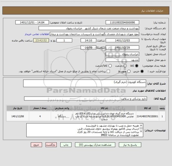 استعلام دستگاه کویترون (جرم گیری)