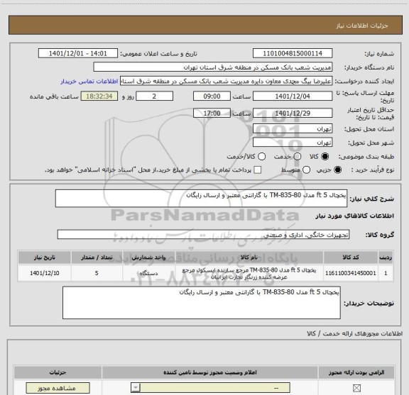 استعلام یخچال 5 ft مدل TM-835-80 با گارانتی معتبر و ارسال رایگان