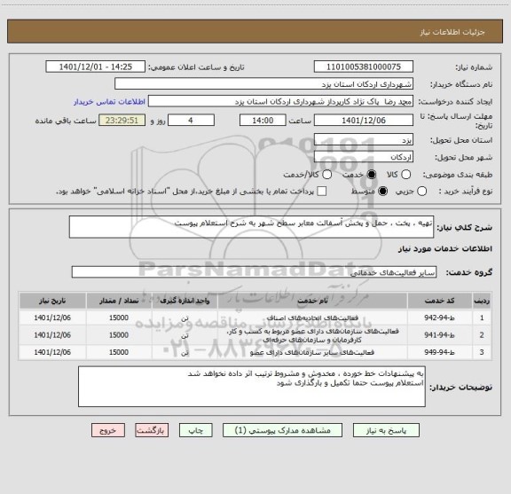 استعلام تهیه ، پخت ، حمل و پخش آسفالت معابر سطح شهر به شرح استعلام پیوست