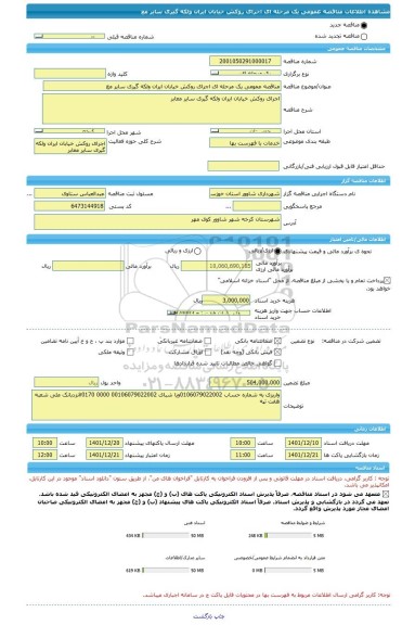 مناقصه، مناقصه عمومی یک مرحله ای اجرای روکش خیابان ایران ولکه گیری سایر مع