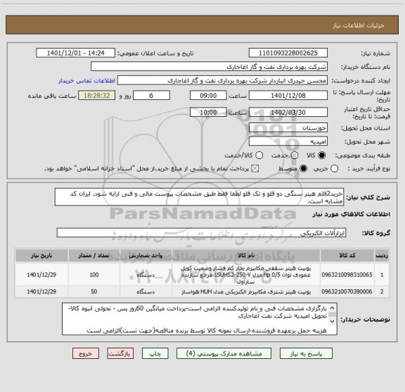 استعلام خرید2قلم هیتر سنگی دو قلو و تک قلو لطفا فقط طبق مشخصات پیوست مالی و فنی ارایه شود. ایران کد مشابه است.