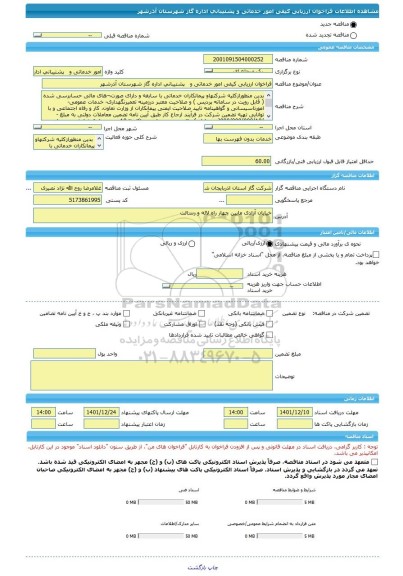 مناقصه، فراخوان ارزیابی کیفی امور خدماتی و   پشتیبانی اداره گاز شهرستان آذرشهر