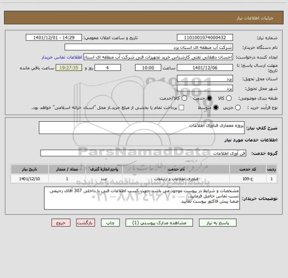 استعلام پروژه معماری فناوری اطلاعات