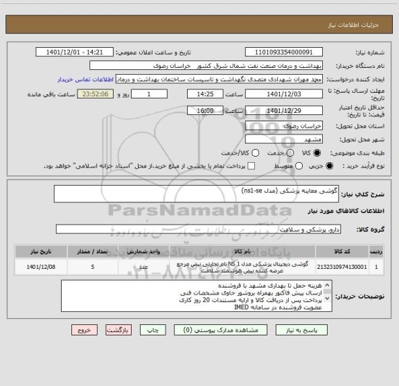 استعلام گوشی معاینه پزشکی (مدل ns1-se)