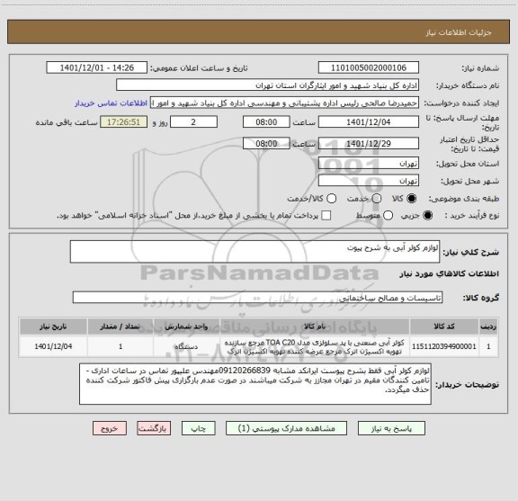 استعلام لوازم کولر آبی به شرح پیوت