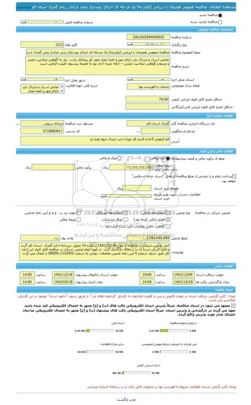 مناقصه، مناقصه عمومی همزمان با ارزیابی (یکپارچه) یک مرحله ای اجرای روسازی بتنی بارانداز ریلی گمرک استان قم