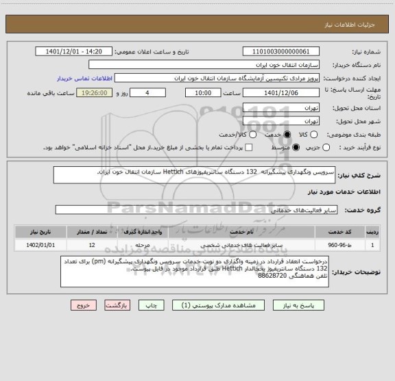 استعلام سرویس ونگهداری پیشگیرانه  132 دستگاه سانتریفیوژهای Hettich سازمان انتقال خون ایران.