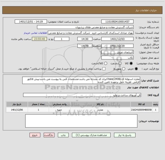 استعلام مخزن استوانه ای/2406/hsee-ایران کد مشابه می باشد-مشخصات فنی به پیوست می باشد-پیش فاکتور الزامی -هزینه حمل برعهده تامین کننده