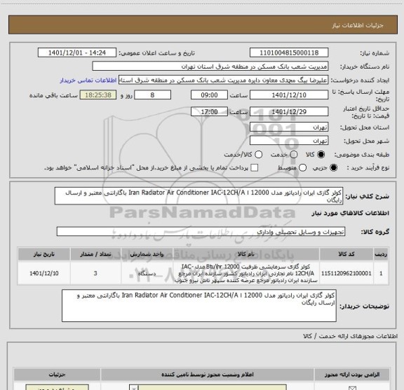 استعلام کولر گازی ایران رادیاتور مدل 12000 ا Iran Radiator Air Conditioner IAC-12CH/A باگارانتی معتبر و ارسال رایگان
