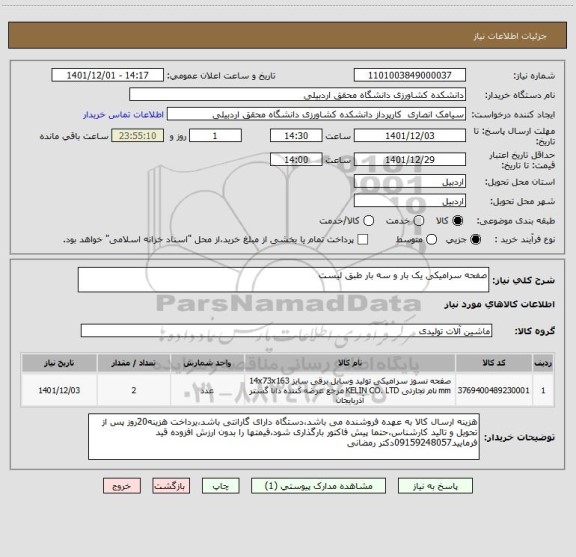 استعلام صفحه سرامیکی یک بار و سه بار طبق لیست