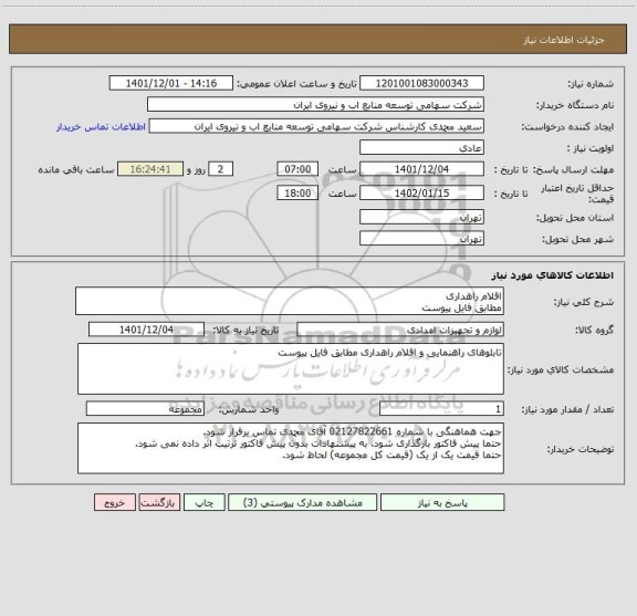 استعلام اقلام راهداری
مطابق فایل پیوست
