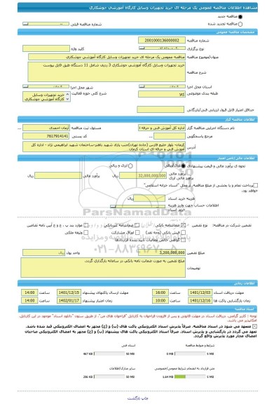 مناقصه، مناقصه عمومی یک مرحله ای خرید تجهیزات وسایل کارگاه آموزشی جوشکاری