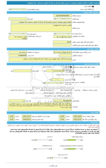 مناقصه، مناقصه عمومی همزمان با ارزیابی (یکپارچه) یک مرحله ای تکمیل ساختمان خانه مطبوعات