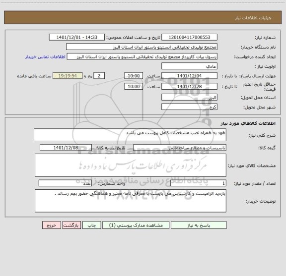 استعلام هود به همراه نصب مشخصات کامل پیوست می باشد