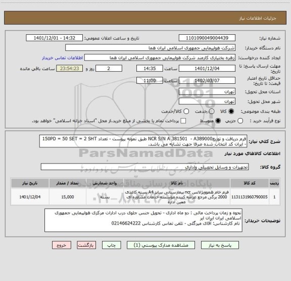 استعلام فرم دریافت و توزیعNCR S/N A 381501  - A389000 طبق نمونه پیوست - تعداد 150PD = 50 SET = 2 SHT - ایران کد انتخاب شده صرفا جهت تشابه می باشد.