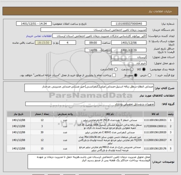 استعلام صندلی انتظار-سطل زباله استیل-صندلی مبلی(کنفرانسی)-میز عسلی-صندلی مدیریتی چرخدار