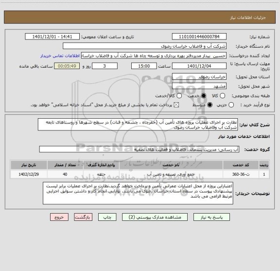 استعلام نظارت بر اجرای عملیات پروژه های تأمین آب (حفرچاه ، چشمه و قنات) در سطح شهرها و روستاهای تابعه شرکت آب وفاضلاب خراسان رضوی
