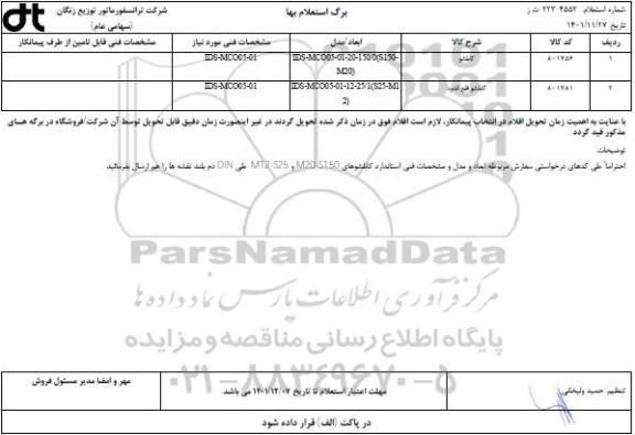 استعلام کابلشو ...