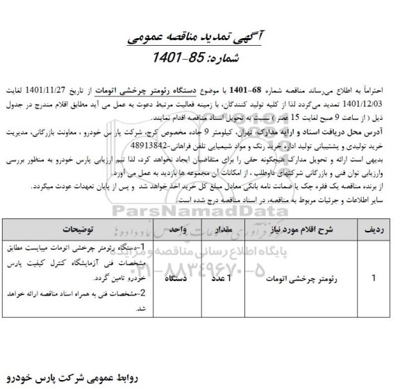 تمدید مناقصه عمومی رئومتر چرخشی اتوماتیک   