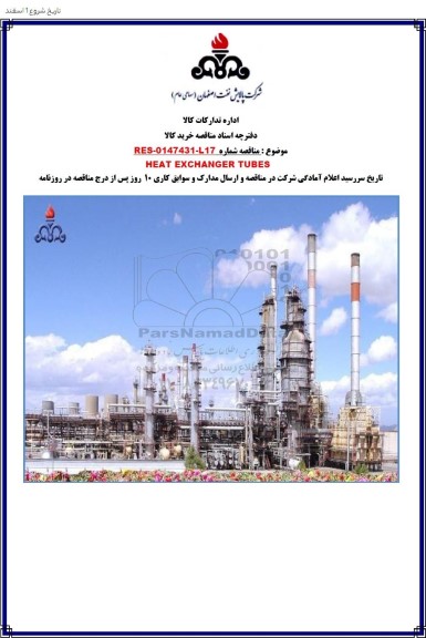 مناقصه HEAT EXCHANGER TUBES