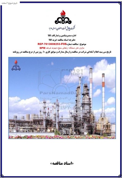 مناقصه ماژول های دستگاه ارتعاش سنج دایموند شرکت  SPM