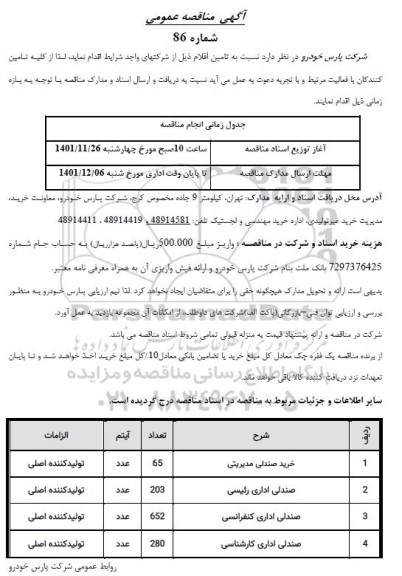 مناقصه خرید صندلی مدیریتی - رئیسی - کنفرانسی 