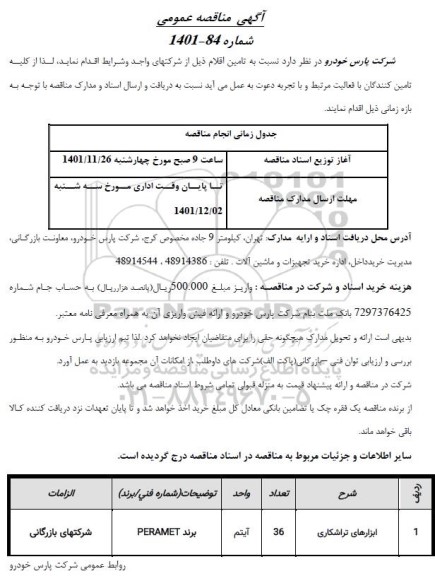 مناقصه تامین اقلام ...