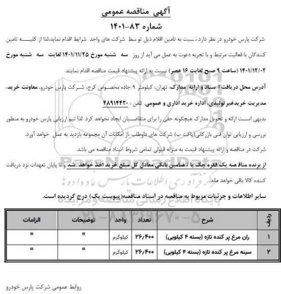 مناقصه تامین اقلام  ...