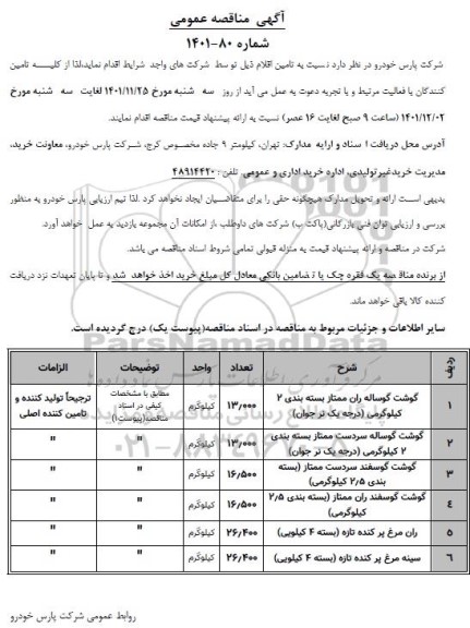مناقصه تامین اقلام  ...