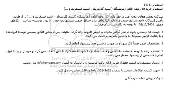 استعلام خرید 10 ردیف اقلام آزمایشگاه