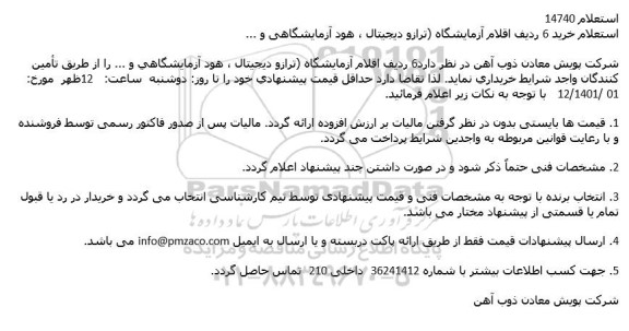 استعلام خرید 6 ردیف اقلام آزمایشگاه 